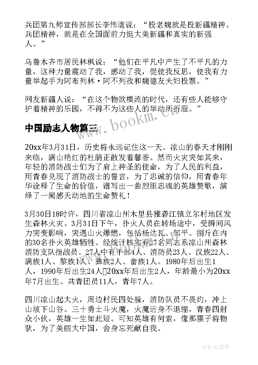 最新中国励志人物 十大感动中国人物事迹(优质6篇)