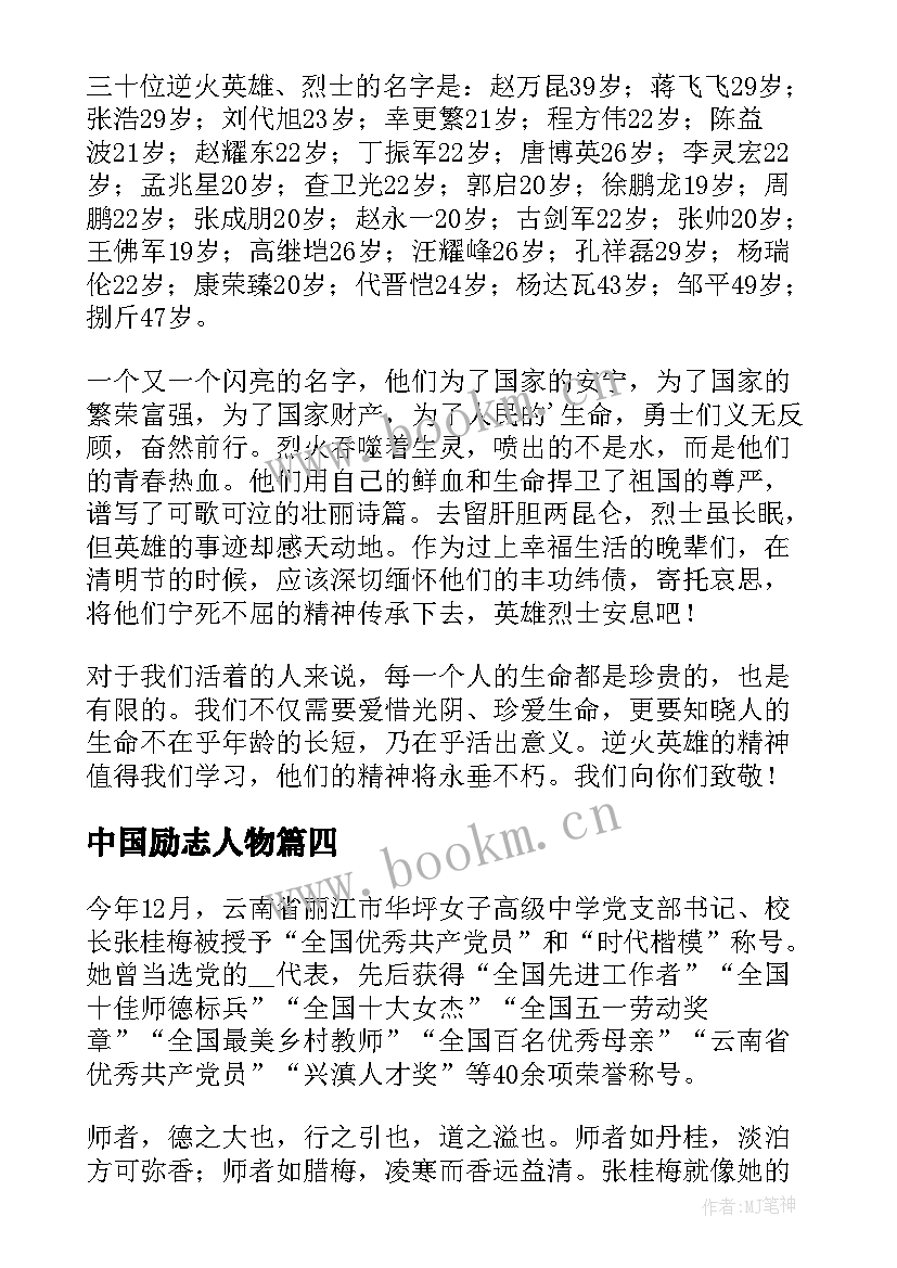 最新中国励志人物 十大感动中国人物事迹(优质6篇)