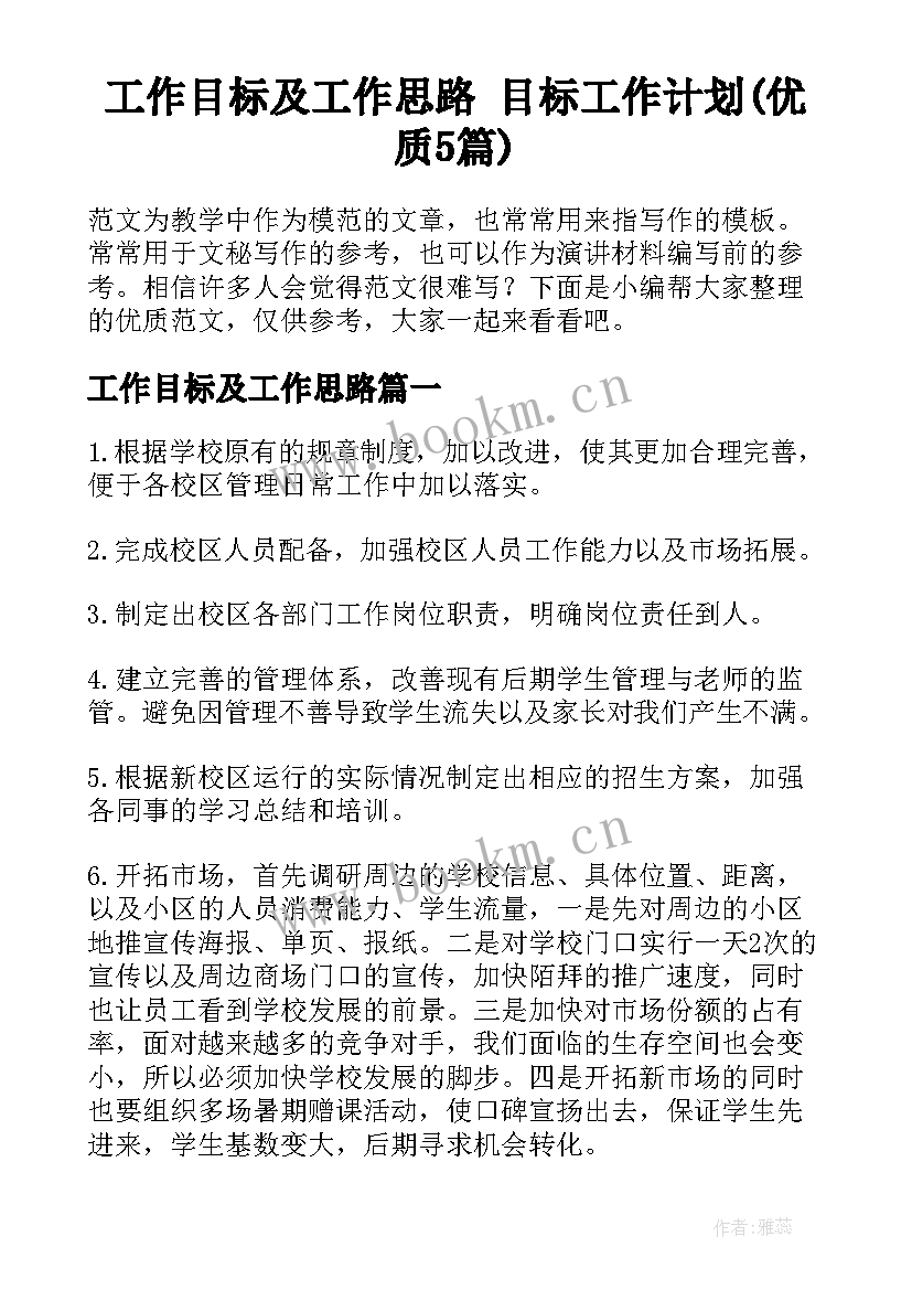 工作目标及工作思路 目标工作计划(优质5篇)