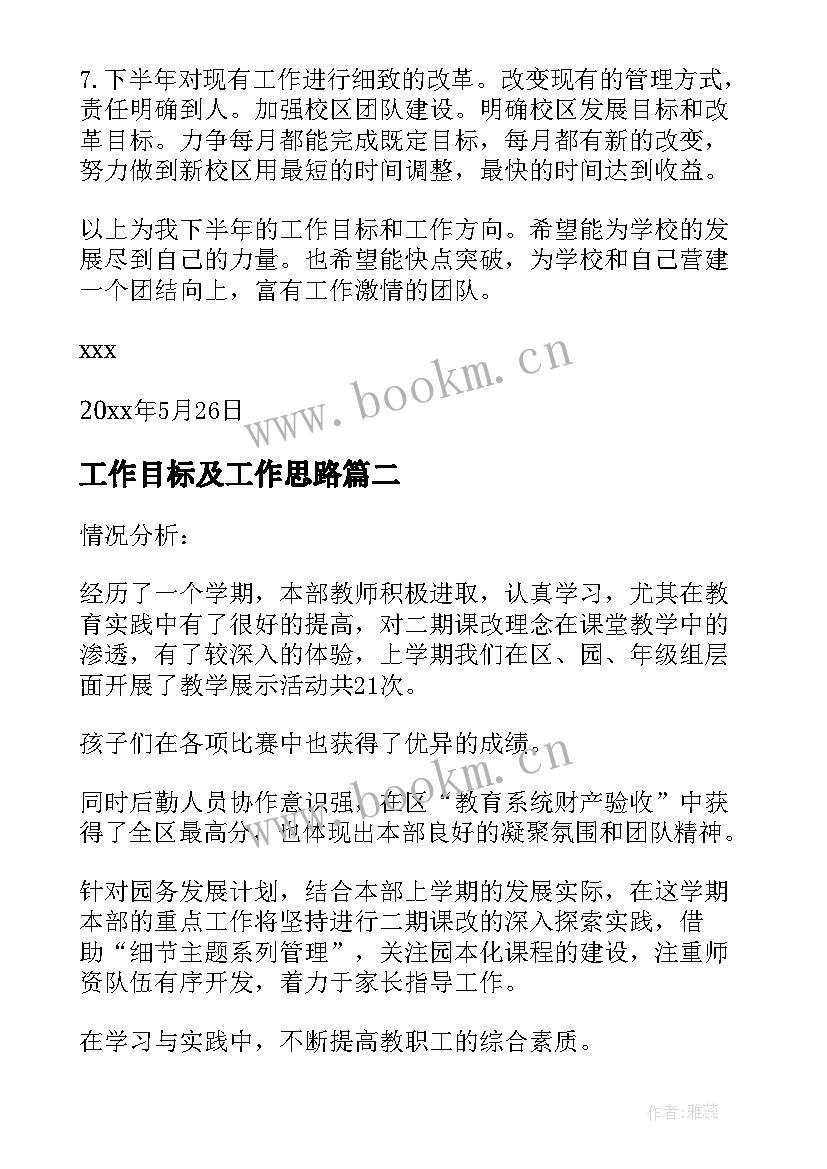 工作目标及工作思路 目标工作计划(优质5篇)