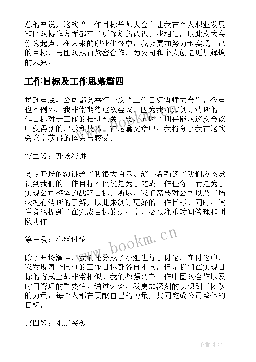 工作目标及工作思路 目标工作计划(优质5篇)