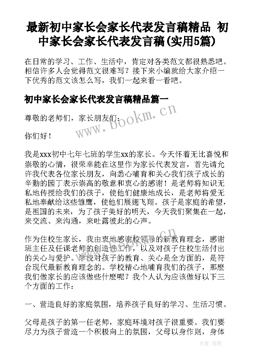 最新初中家长会家长代表发言稿精品 初中家长会家长代表发言稿(实用5篇)