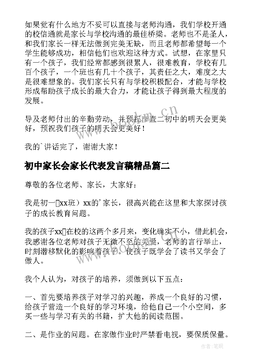 最新初中家长会家长代表发言稿精品 初中家长会家长代表发言稿(实用5篇)