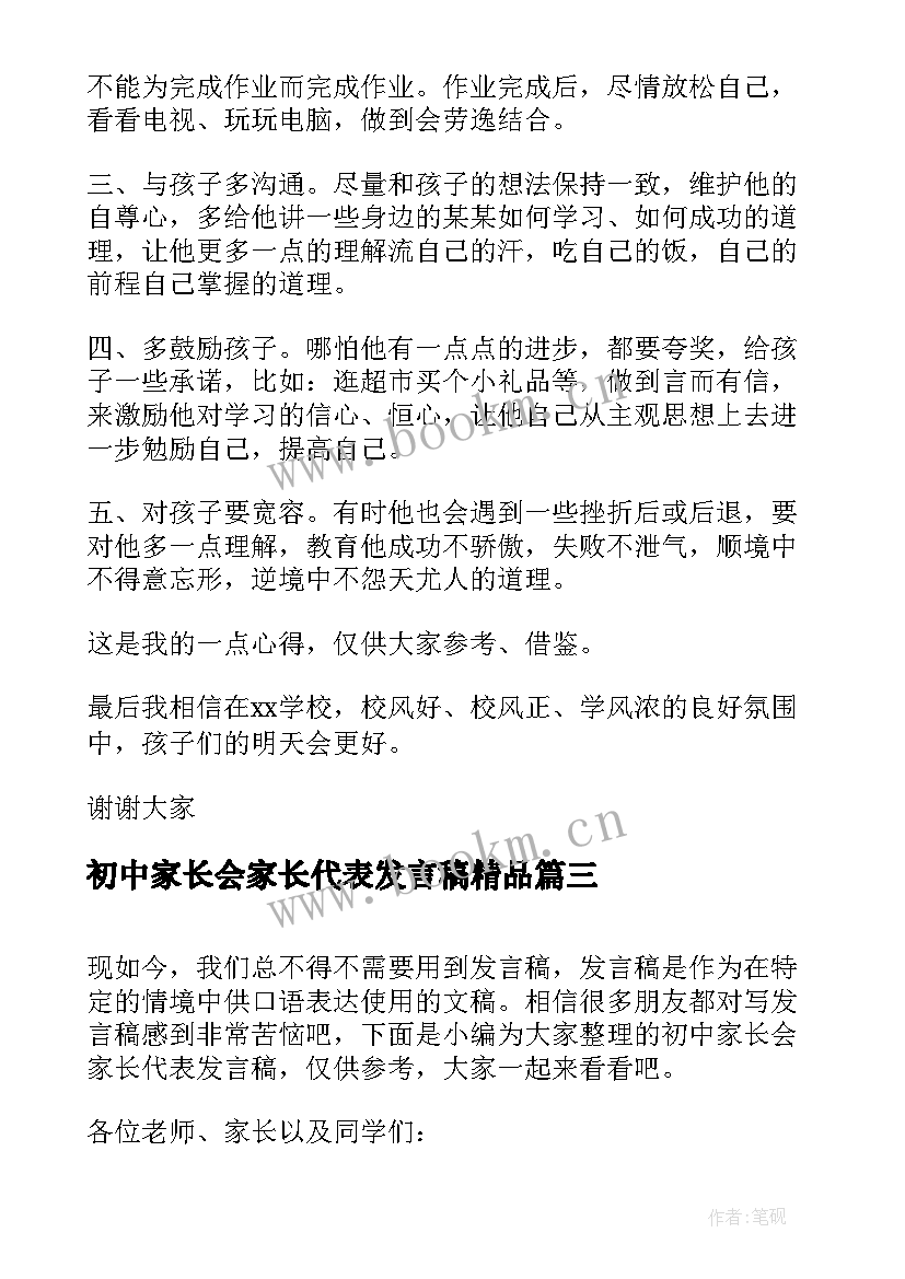 最新初中家长会家长代表发言稿精品 初中家长会家长代表发言稿(实用5篇)