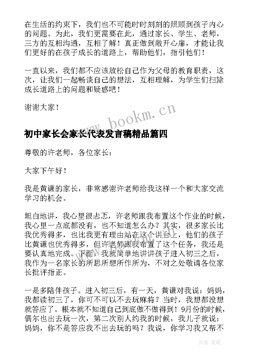 最新初中家长会家长代表发言稿精品 初中家长会家长代表发言稿(实用5篇)