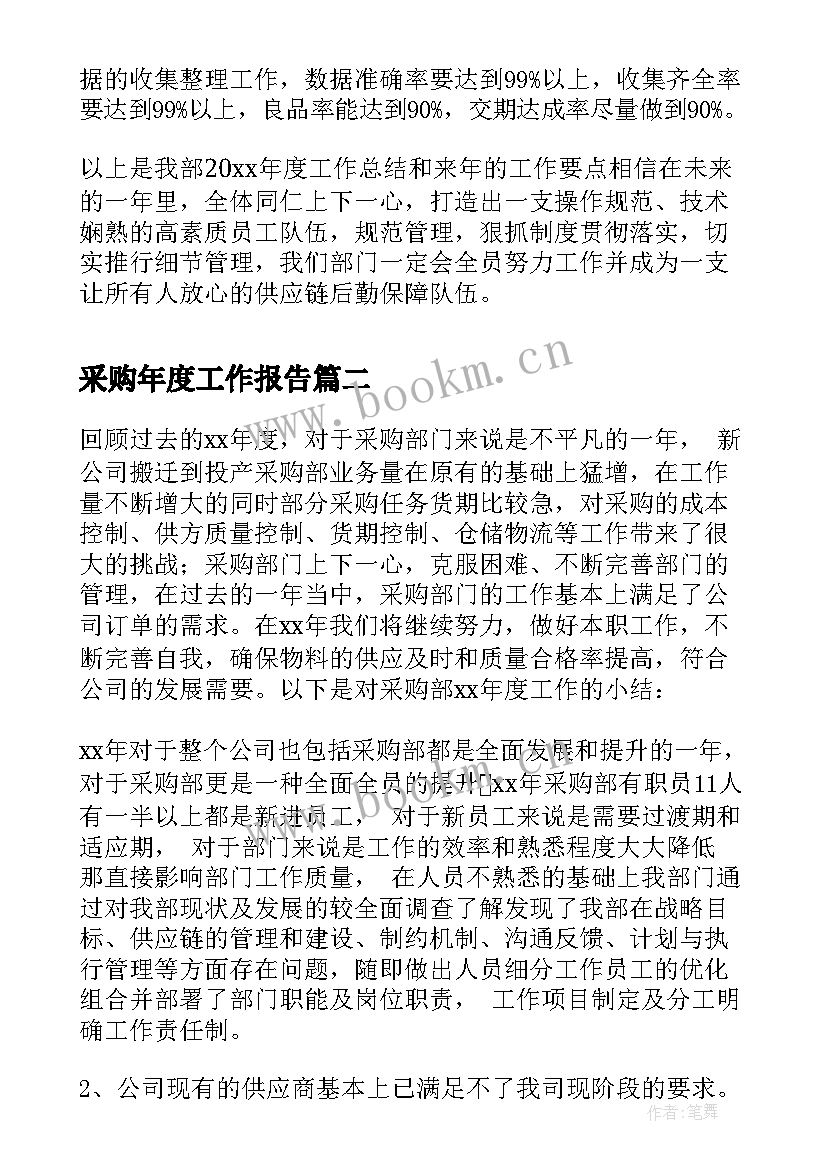 最新采购年度工作报告 采购部年度工作报告(通用5篇)