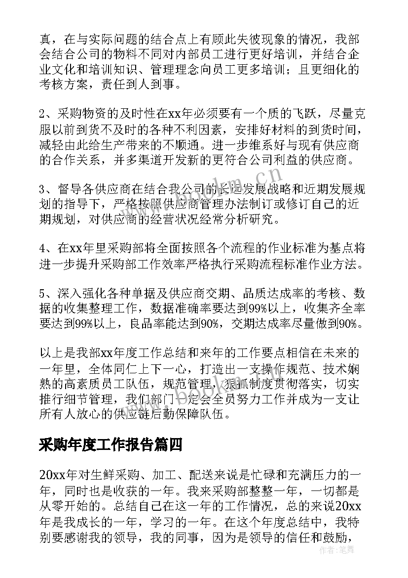 最新采购年度工作报告 采购部年度工作报告(通用5篇)