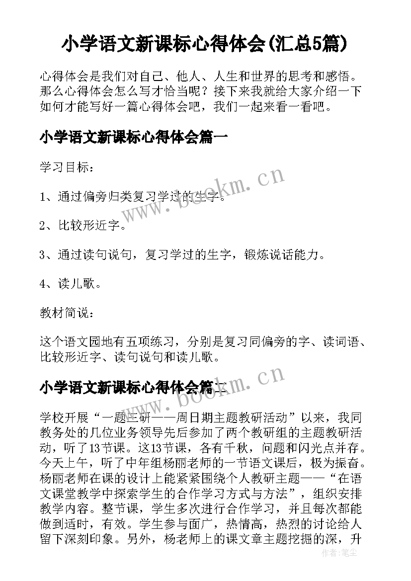 小学语文新课标心得体会(汇总5篇)