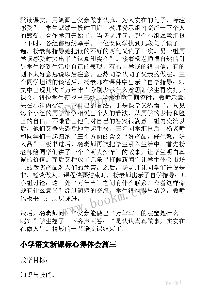 小学语文新课标心得体会(汇总5篇)