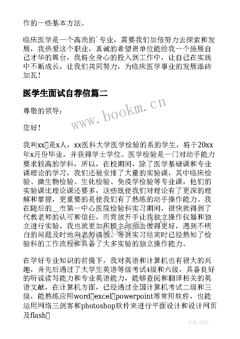 2023年医学生面试自荐信 医学生面试自我介绍(汇总9篇)