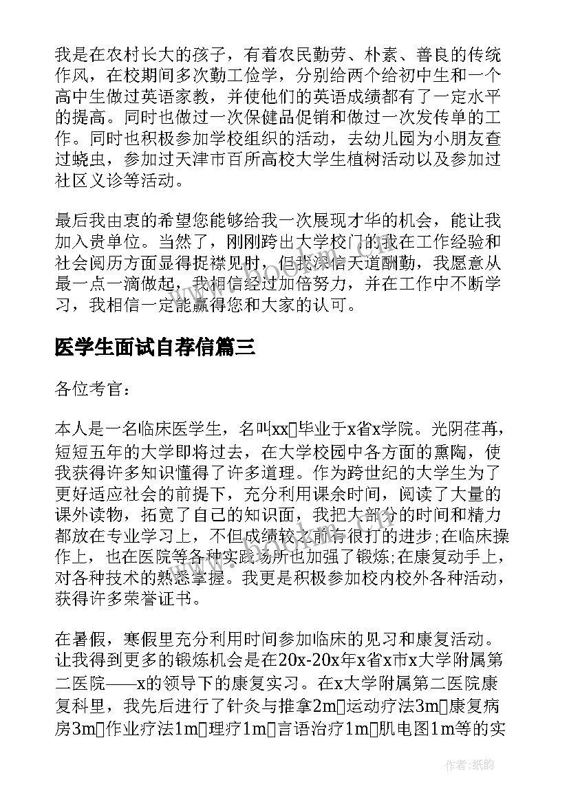 2023年医学生面试自荐信 医学生面试自我介绍(汇总9篇)