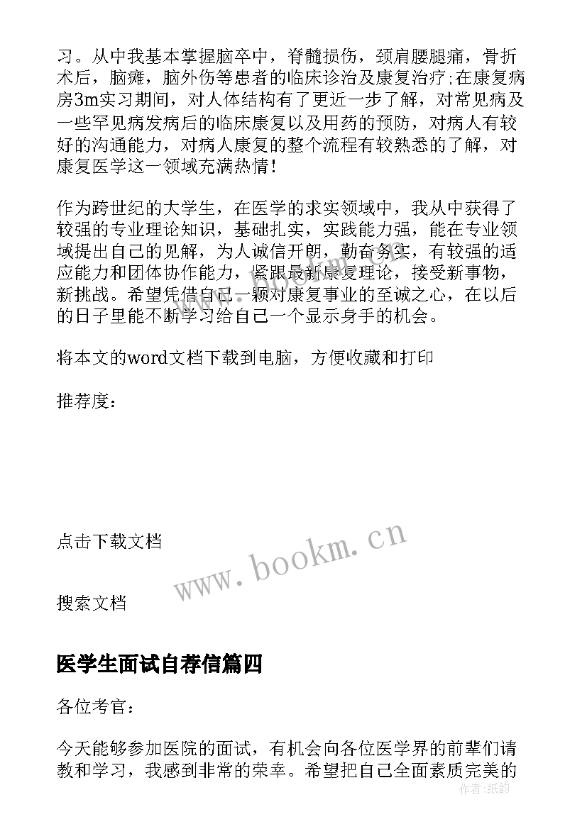 2023年医学生面试自荐信 医学生面试自我介绍(汇总9篇)