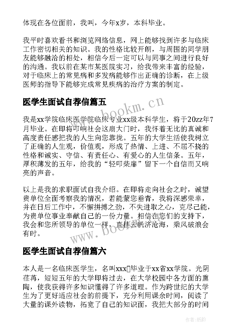 2023年医学生面试自荐信 医学生面试自我介绍(汇总9篇)