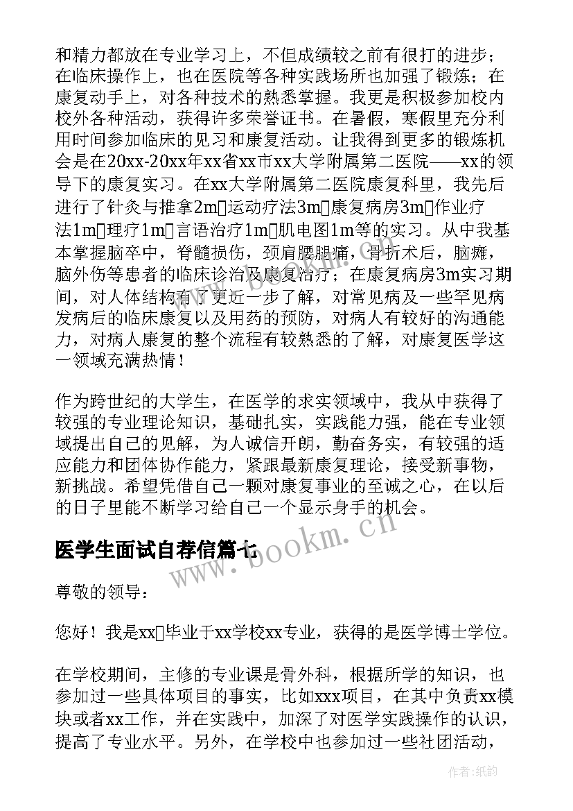 2023年医学生面试自荐信 医学生面试自我介绍(汇总9篇)