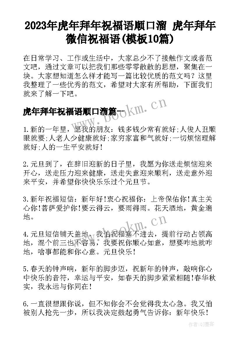 2023年虎年拜年祝福语顺口溜 虎年拜年微信祝福语(模板10篇)