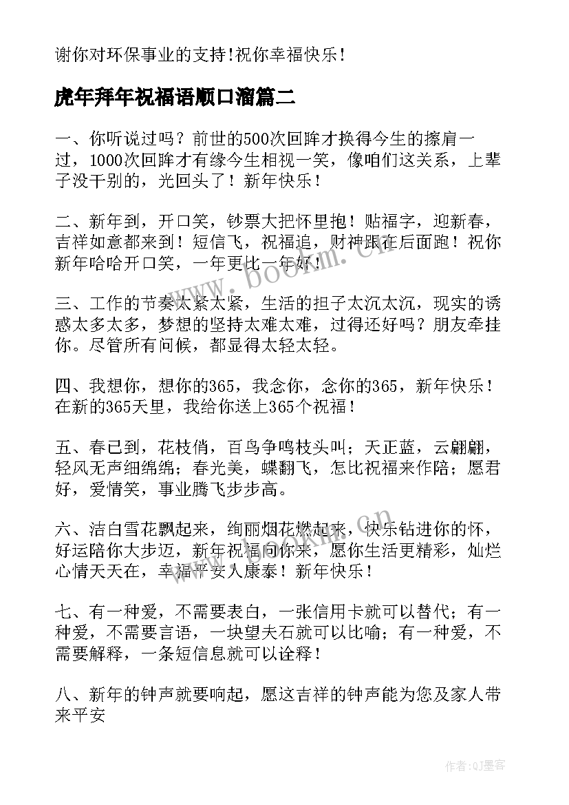 2023年虎年拜年祝福语顺口溜 虎年拜年微信祝福语(模板10篇)