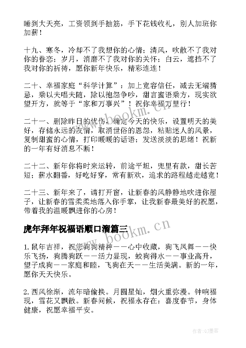 2023年虎年拜年祝福语顺口溜 虎年拜年微信祝福语(模板10篇)