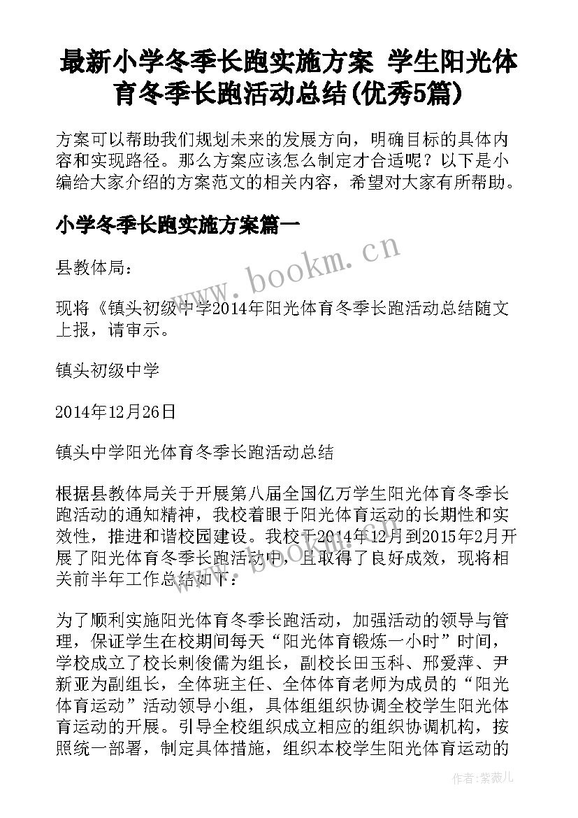 最新小学冬季长跑实施方案 学生阳光体育冬季长跑活动总结(优秀5篇)