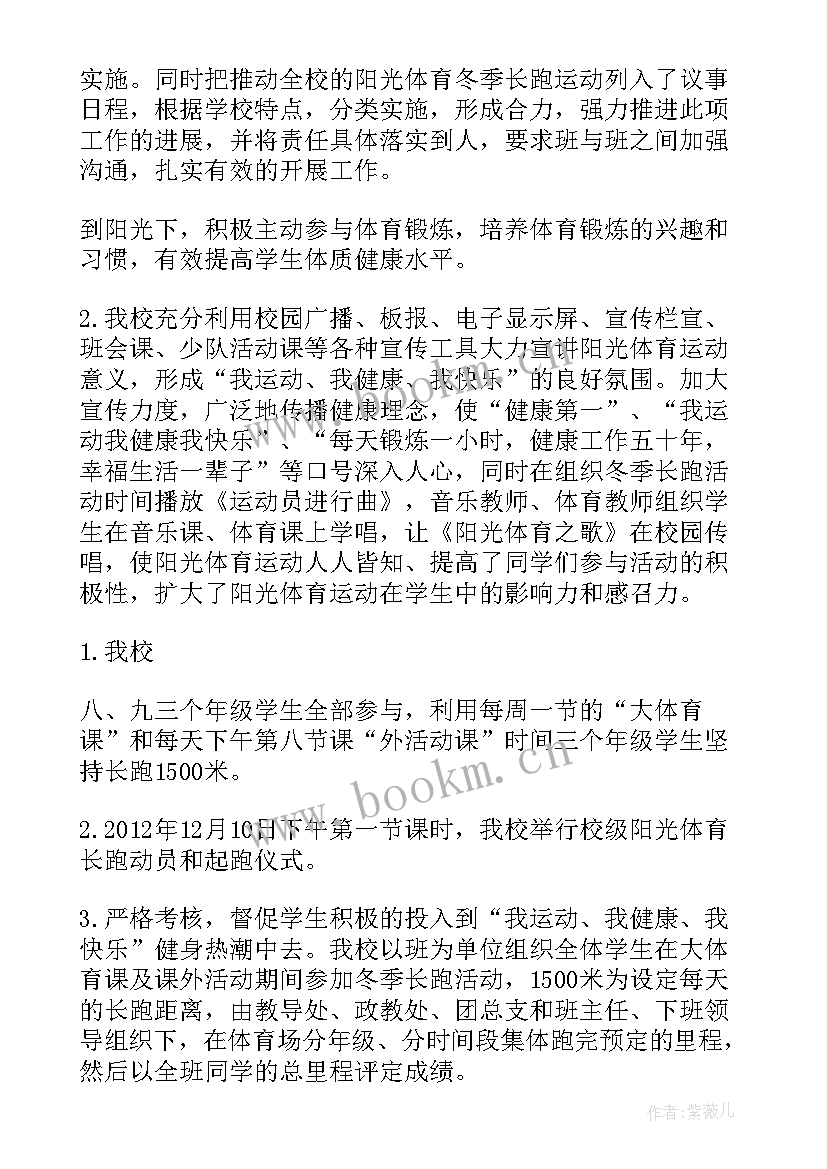 最新小学冬季长跑实施方案 学生阳光体育冬季长跑活动总结(优秀5篇)