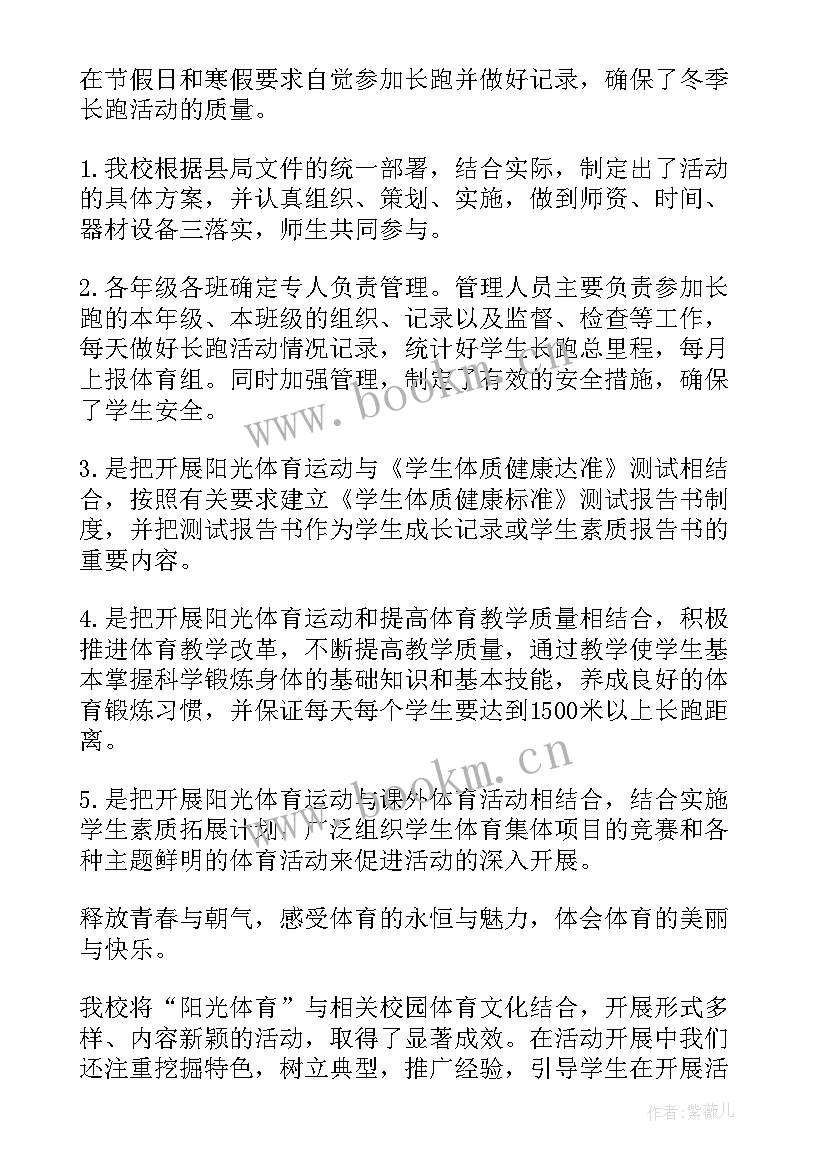 最新小学冬季长跑实施方案 学生阳光体育冬季长跑活动总结(优秀5篇)