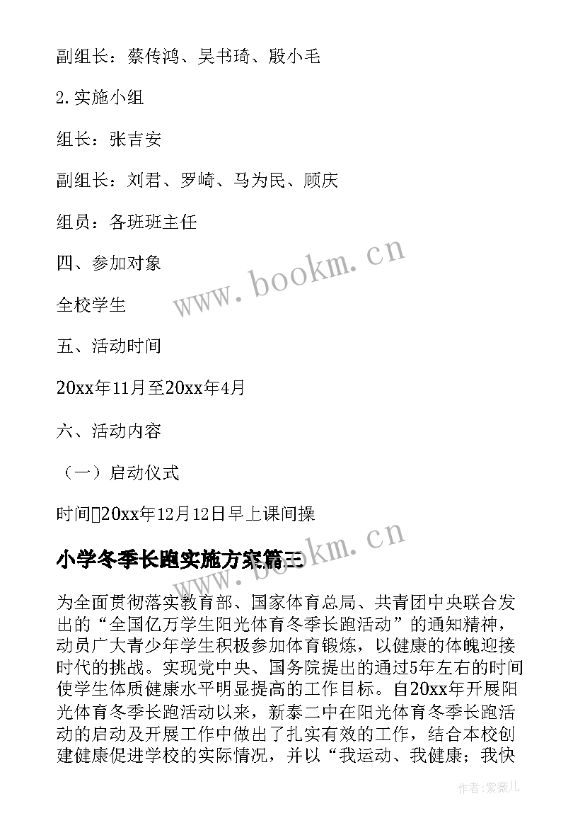 最新小学冬季长跑实施方案 学生阳光体育冬季长跑活动总结(优秀5篇)