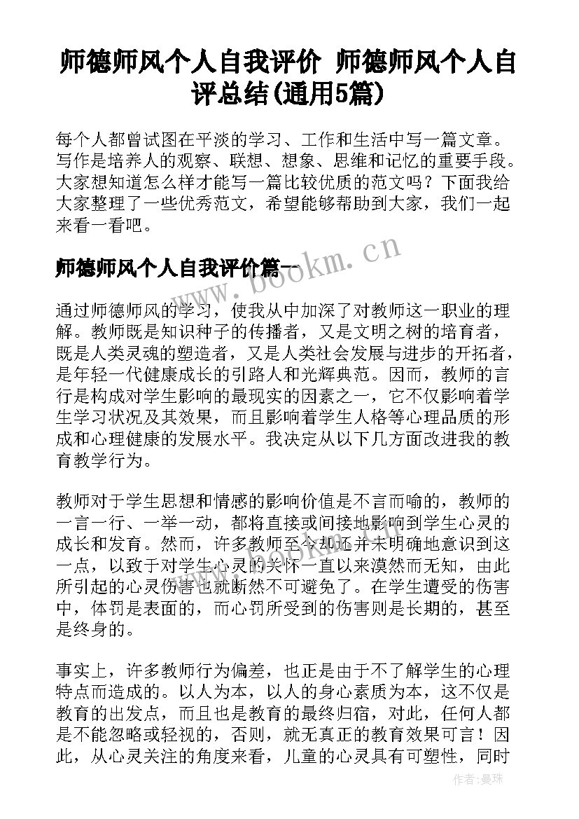 师德师风个人自我评价 师德师风个人自评总结(通用5篇)