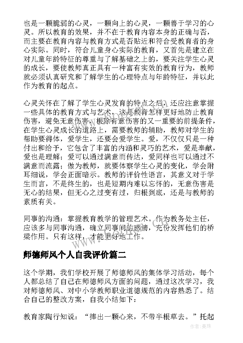 师德师风个人自我评价 师德师风个人自评总结(通用5篇)