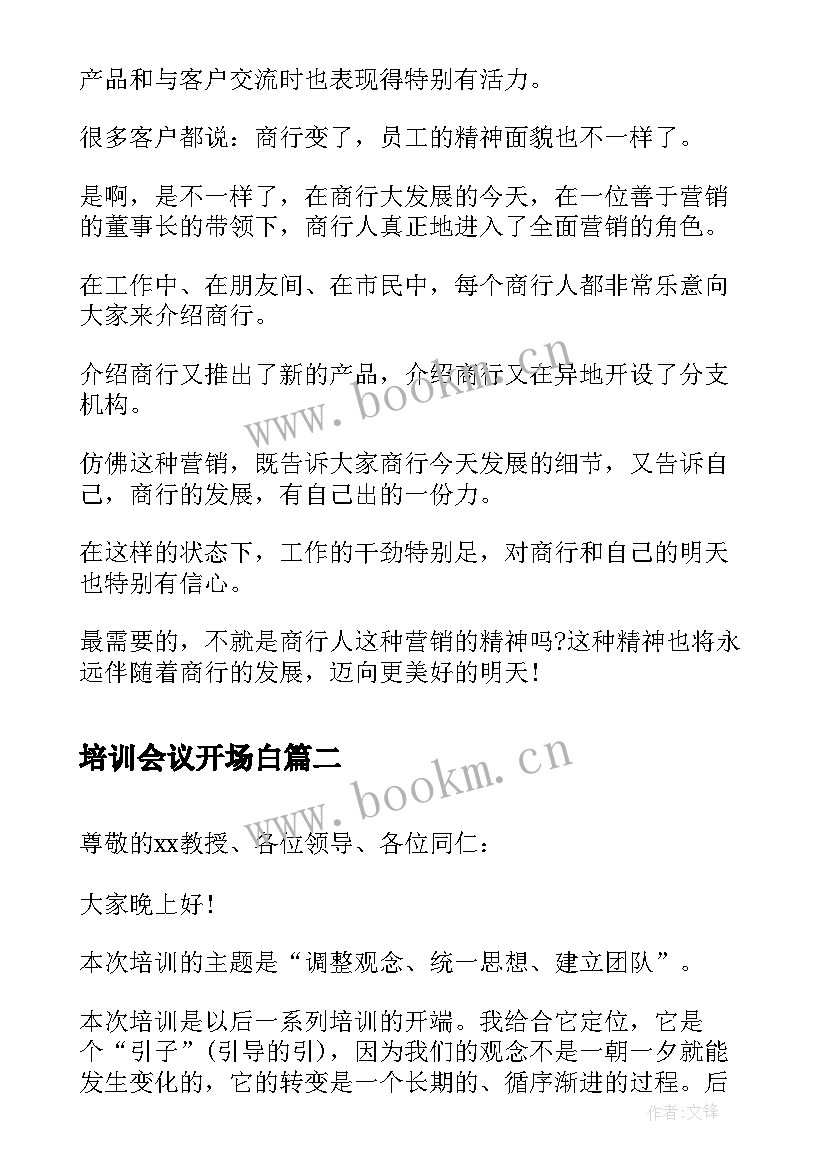 培训会议开场白 培训会议开场白和结束语(精选5篇)