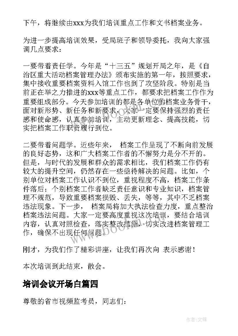 培训会议开场白 培训会议开场白和结束语(精选5篇)