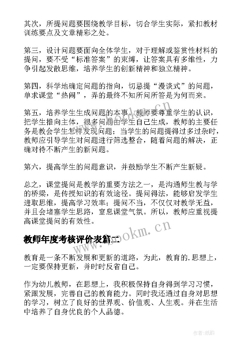 教师年度考核评价表 教师年度考核自我评价(汇总5篇)