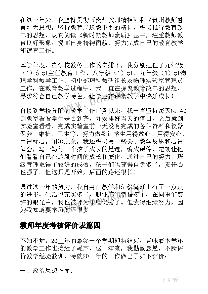 教师年度考核评价表 教师年度考核自我评价(汇总5篇)