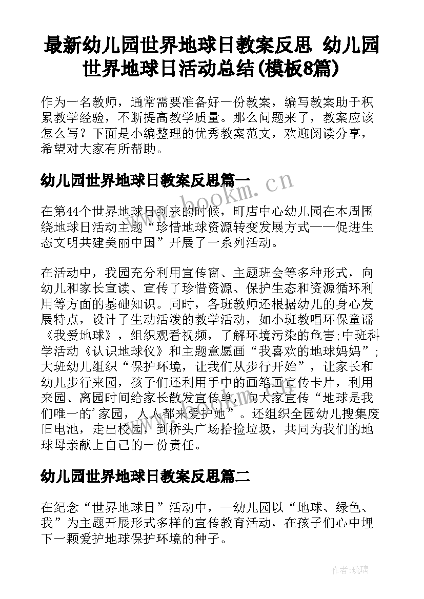 最新幼儿园世界地球日教案反思 幼儿园世界地球日活动总结(模板8篇)