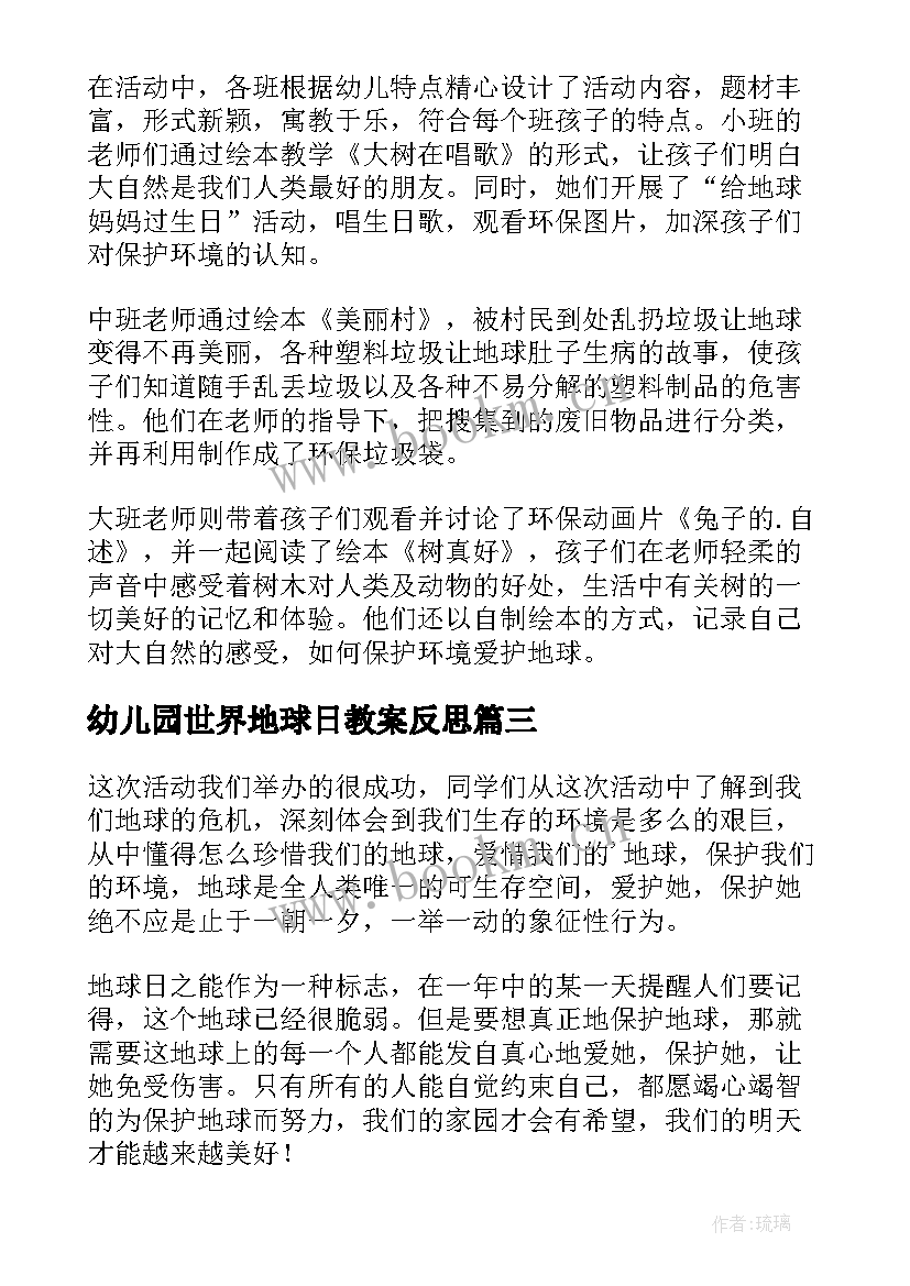 最新幼儿园世界地球日教案反思 幼儿园世界地球日活动总结(模板8篇)