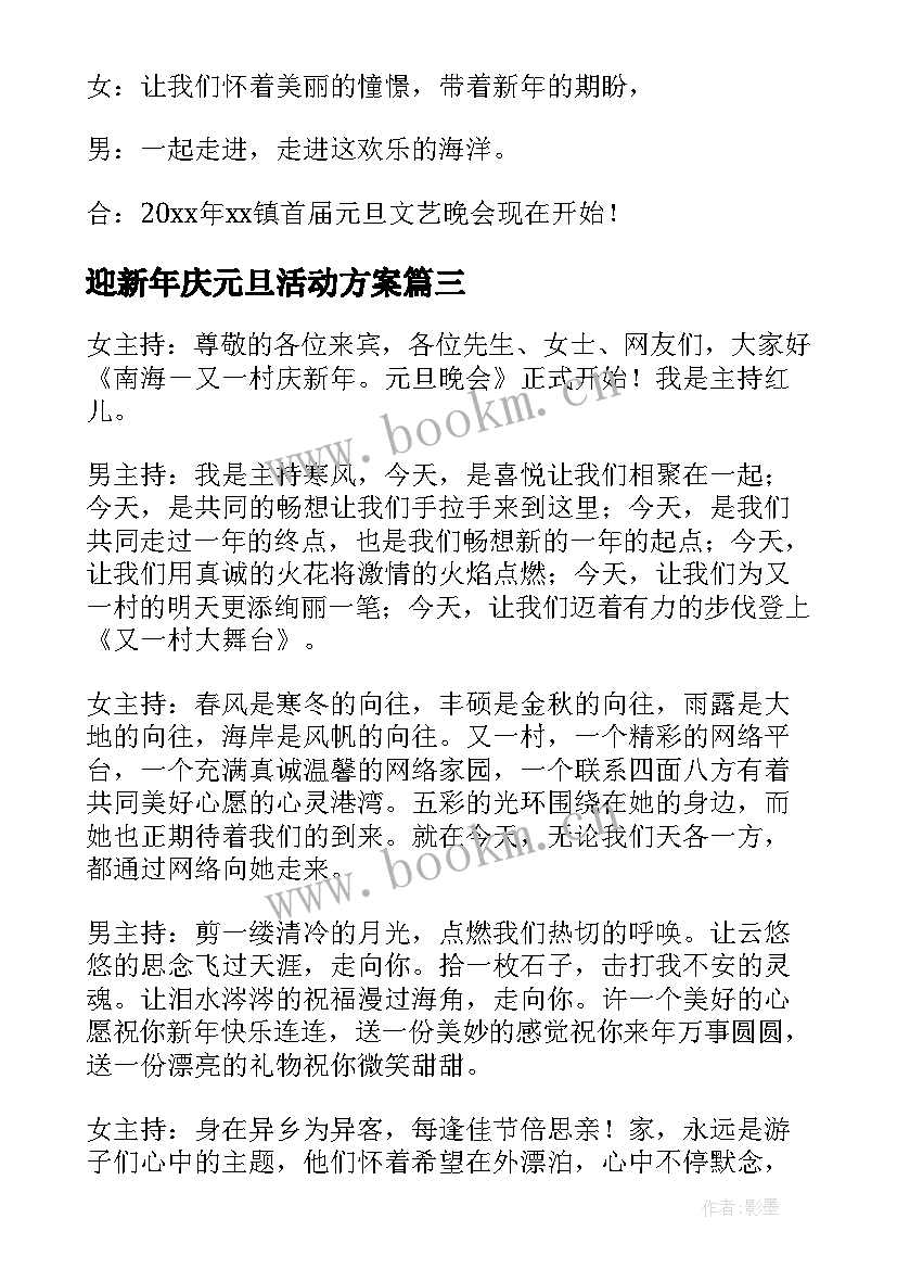 2023年迎新年庆元旦活动方案 迎新年元旦晚会主持词(优质10篇)