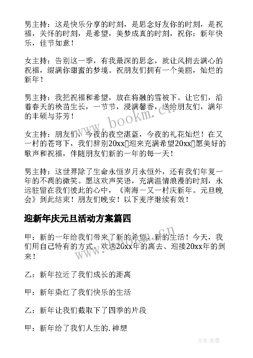 2023年迎新年庆元旦活动方案 迎新年元旦晚会主持词(优质10篇)