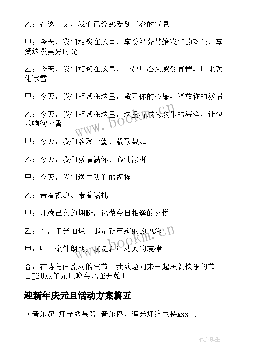 2023年迎新年庆元旦活动方案 迎新年元旦晚会主持词(优质10篇)