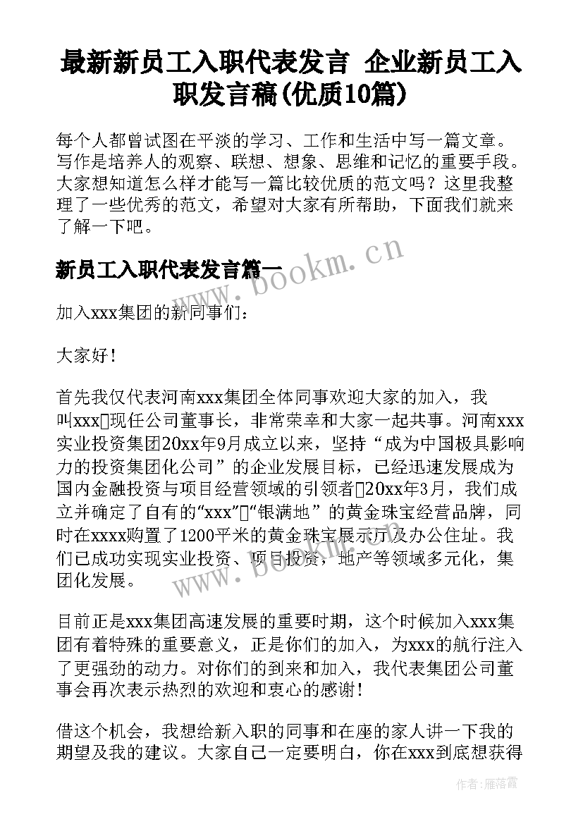 最新新员工入职代表发言 企业新员工入职发言稿(优质10篇)