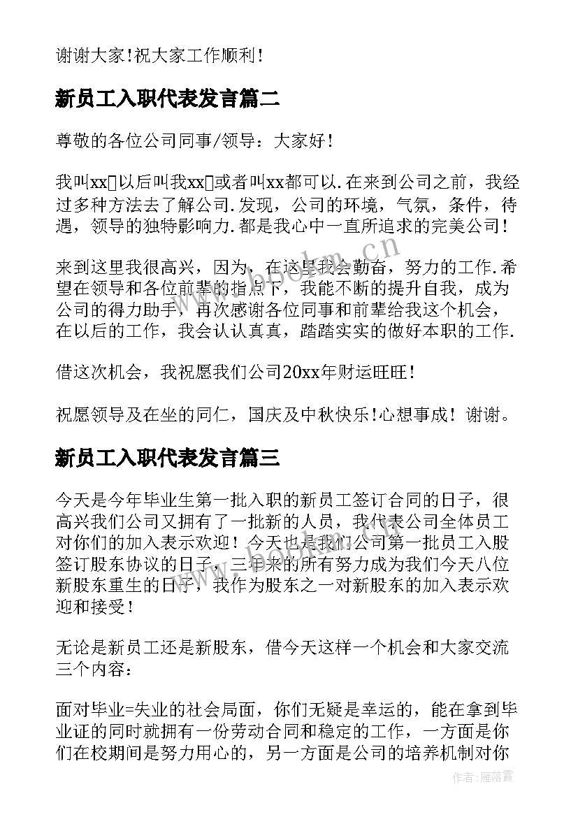 最新新员工入职代表发言 企业新员工入职发言稿(优质10篇)