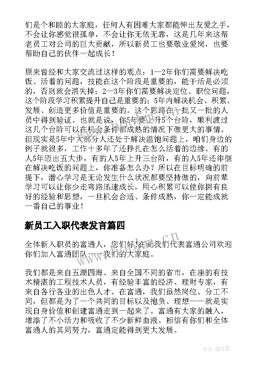 最新新员工入职代表发言 企业新员工入职发言稿(优质10篇)