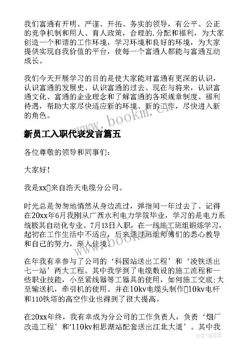 最新新员工入职代表发言 企业新员工入职发言稿(优质10篇)