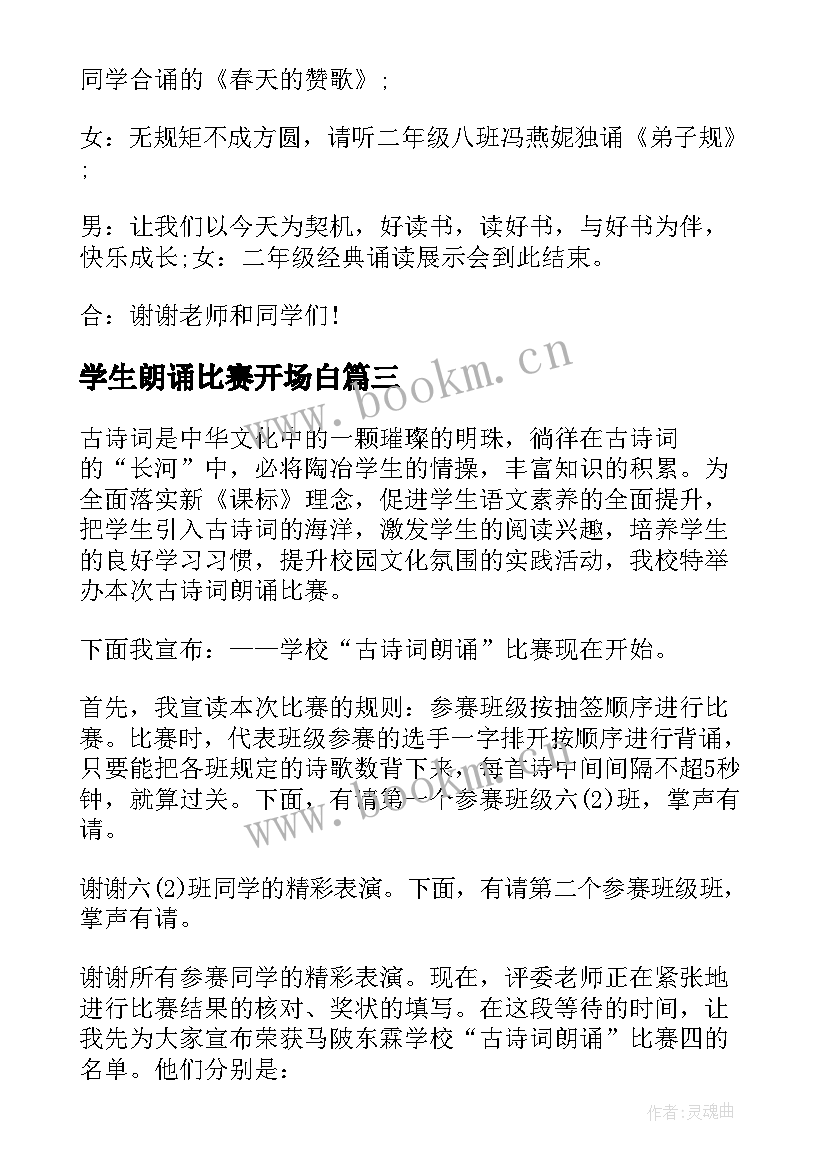 2023年学生朗诵比赛开场白(汇总5篇)