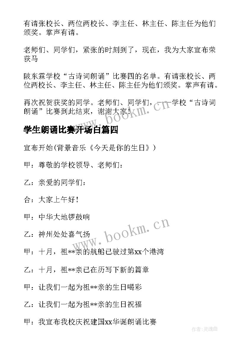 2023年学生朗诵比赛开场白(汇总5篇)