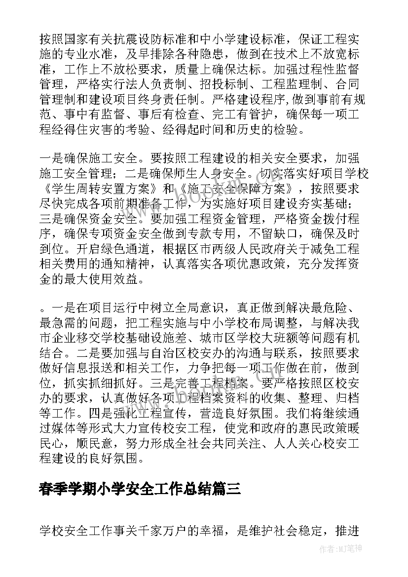 最新春季学期小学安全工作总结(大全7篇)