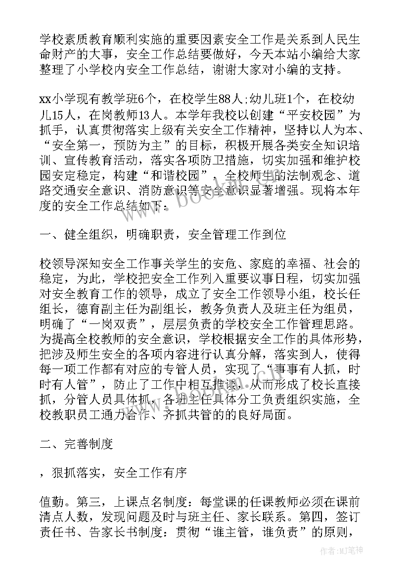 最新春季学期小学安全工作总结(大全7篇)