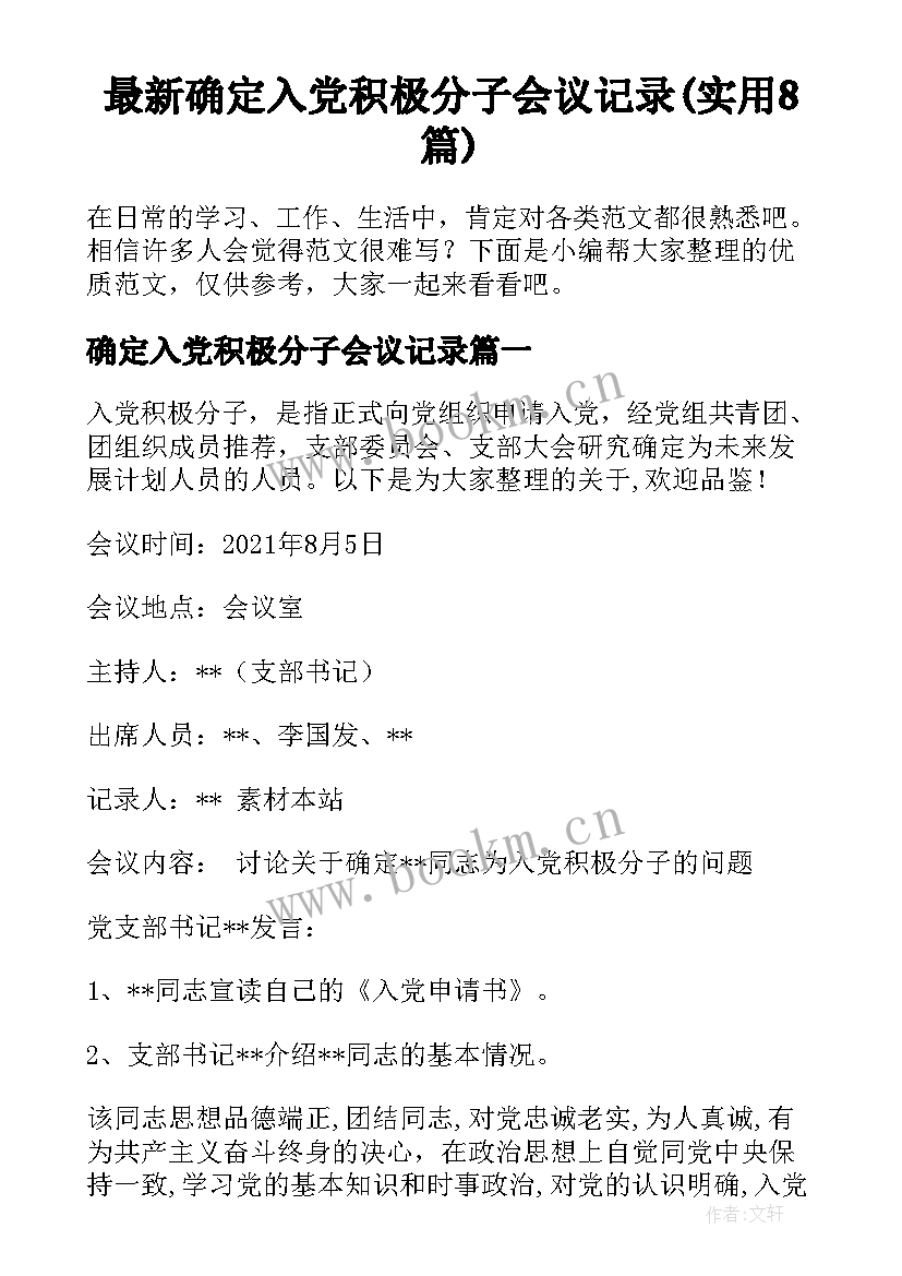 最新确定入党积极分子会议记录(实用8篇)