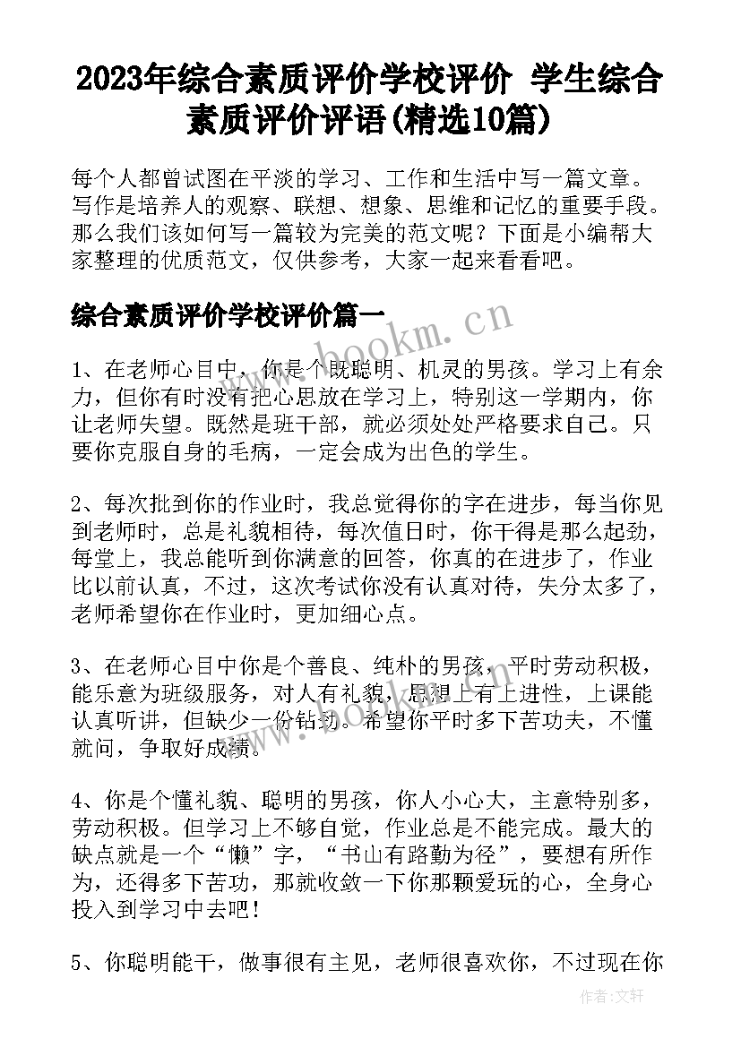 2023年综合素质评价学校评价 学生综合素质评价评语(精选10篇)