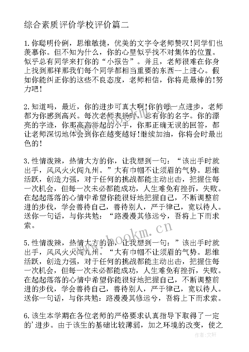 2023年综合素质评价学校评价 学生综合素质评价评语(精选10篇)