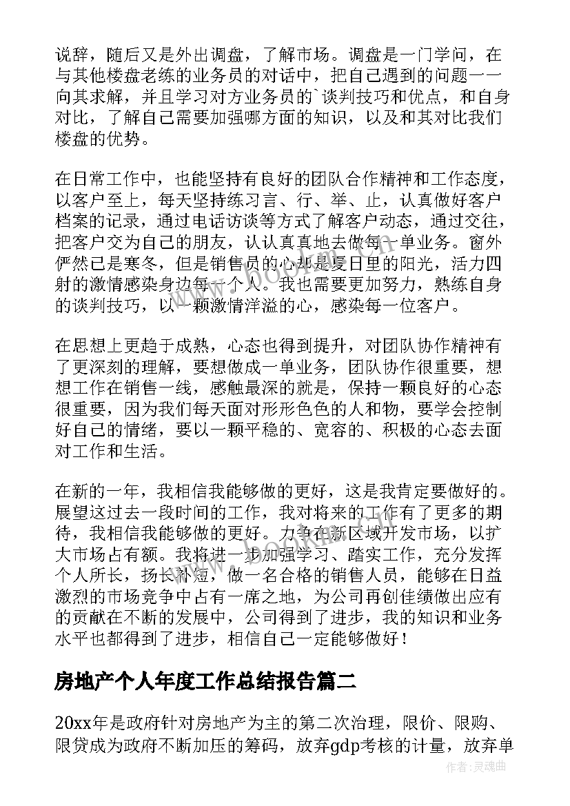 最新房地产个人年度工作总结报告 房地产公司年度工作总结(优质8篇)