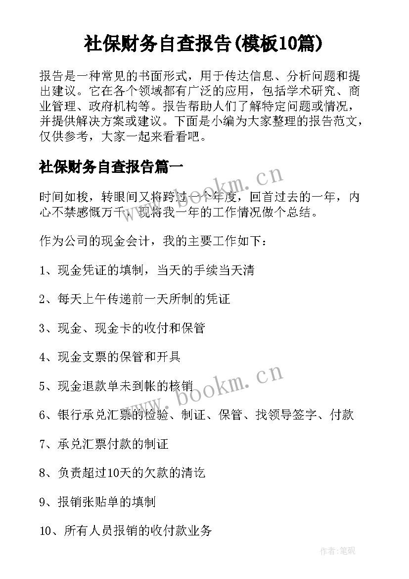 社保财务自查报告(模板10篇)