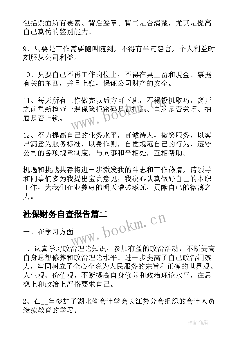 社保财务自查报告(模板10篇)